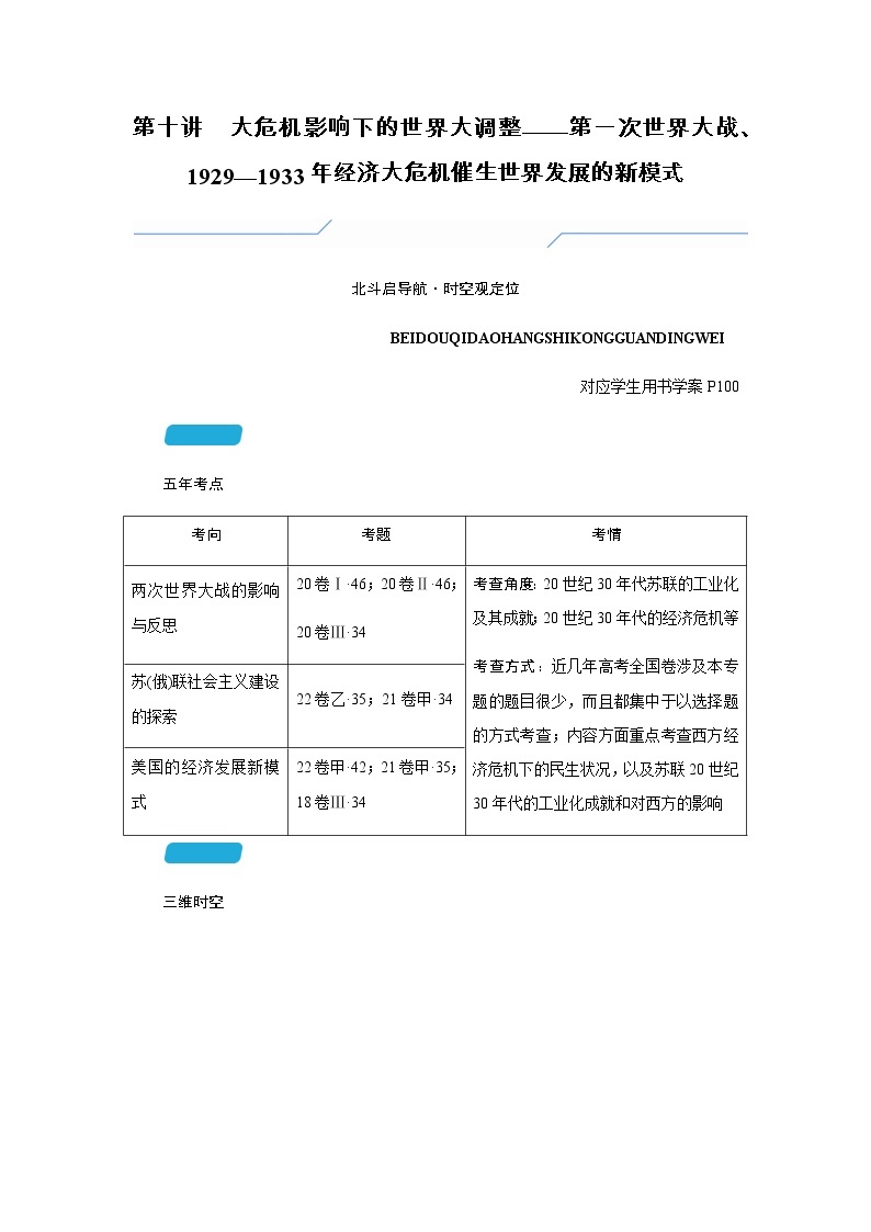 2023届高考历史二轮复习第十讲大危机影响下的世界大调整——第一次世界大战、1929—1933年经济大危机催生世界发展的新模式学案01