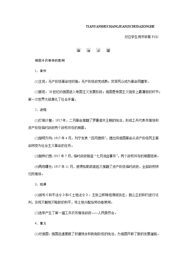 2023届高考历史二轮复习第十讲大危机影响下的世界大调整——第一次世界大战、1929—1933年经济大危机催生世界发展的新模式学案03