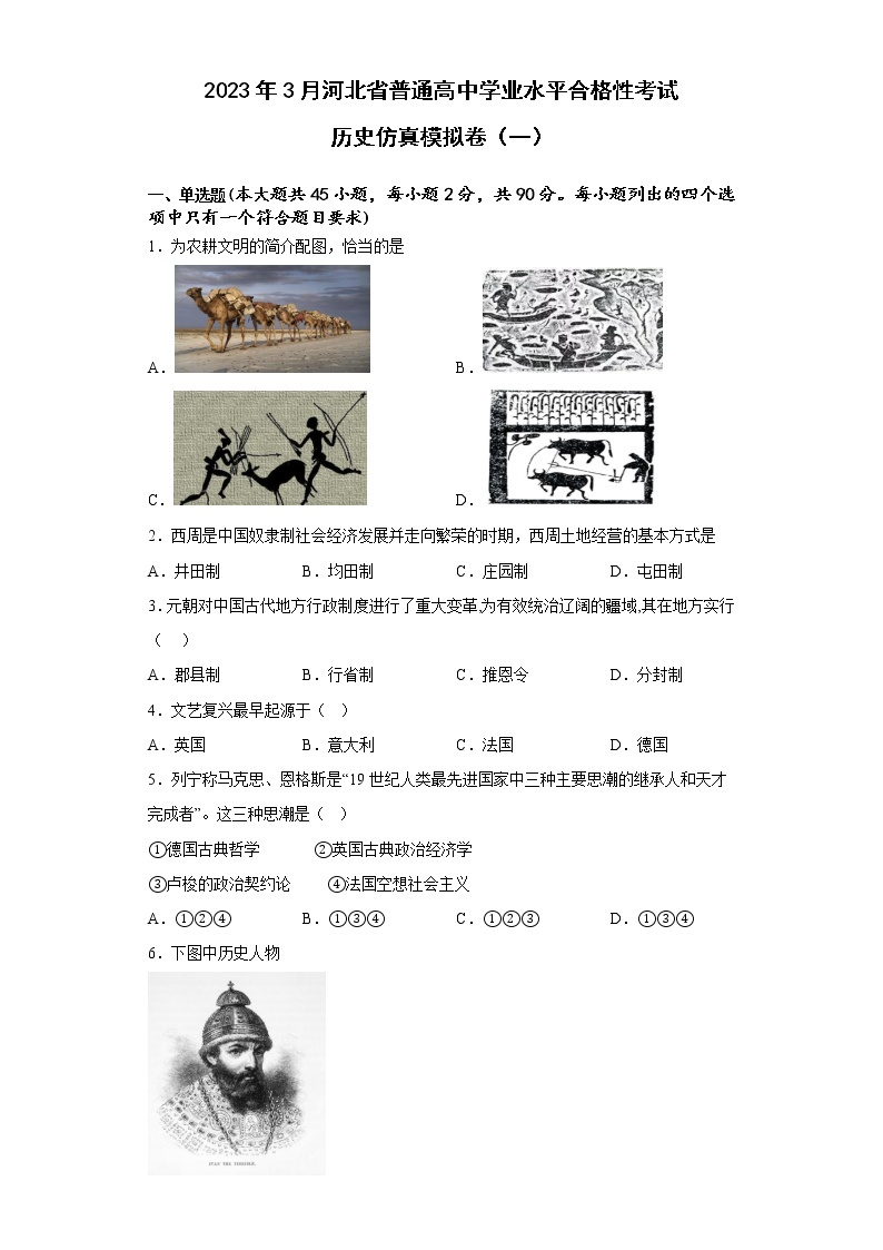 2023年3月河北省普通高中学业水平合格性考试仿真模拟（一）历史试卷01