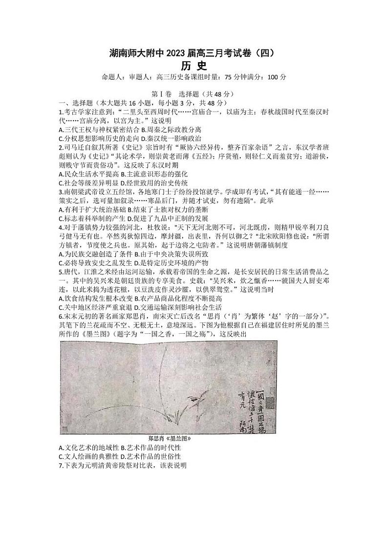 2023湖南师大附中高三上学期月考卷(四)历史PDF版含解析01
