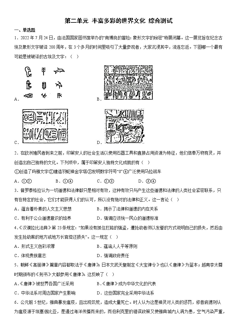 第二单元 丰富多彩的世界文化 综合测试--2022-2023学年高中历史统编版(2019)选择性必修3第1页