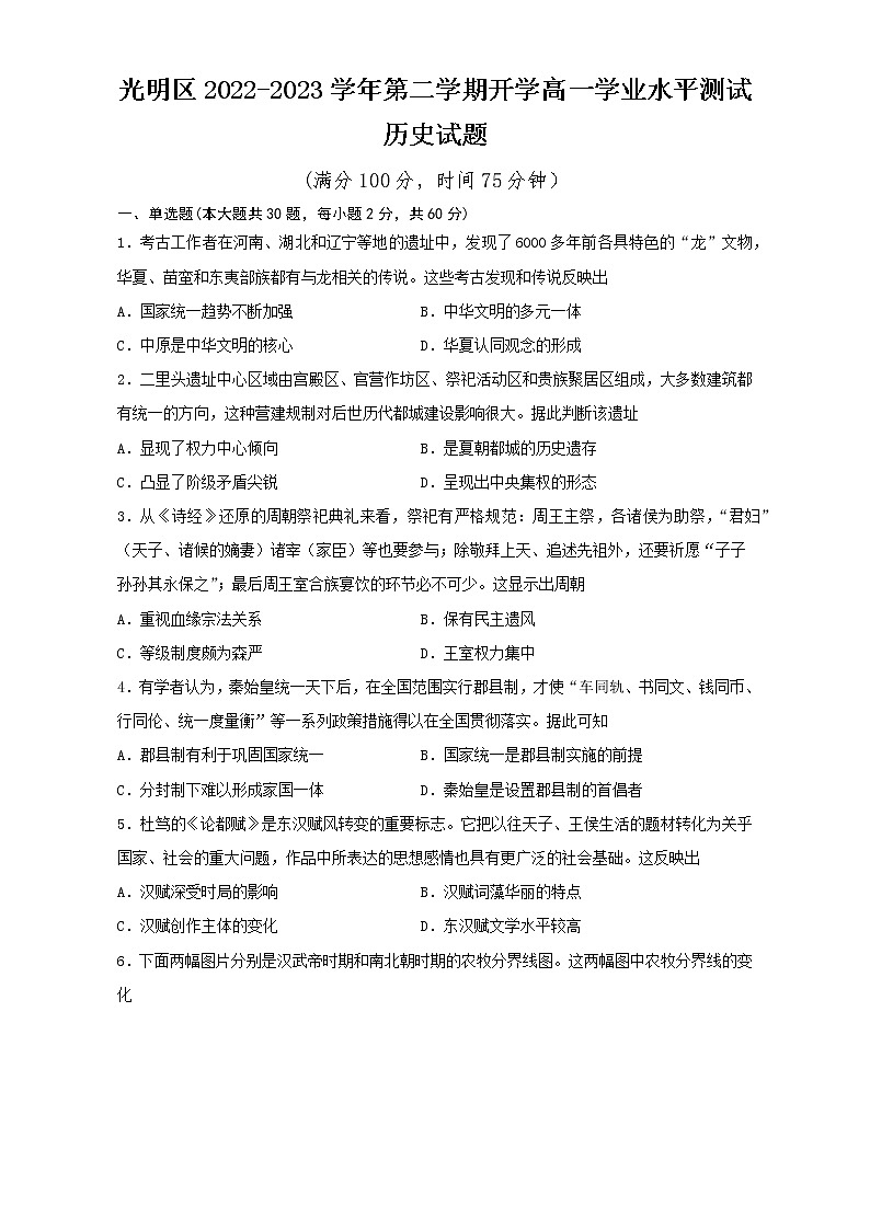 光明区2022-2023学年第二学期开学高一学业水平测试历史试题第1页