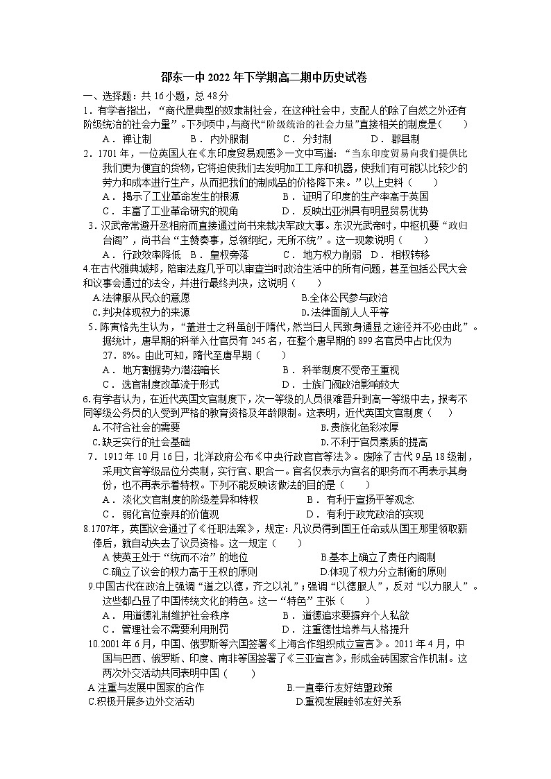 湖南省邵东市第一中学2022-2023学年高二上学期期中考试历史试题第1页