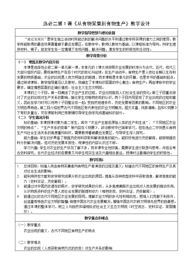 第1课 从食物采集到食物生产 教学设计--2022-2023学年统编版(2019)高中历史选择性必修二第1页