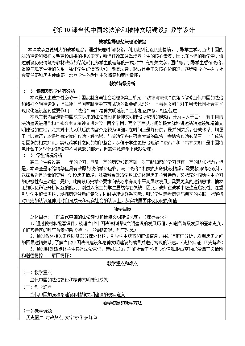 第10课 当代中国的法治与精神文明建设 教学设计--2022-2023学年高中历史统编版(2019)选择性必修一01