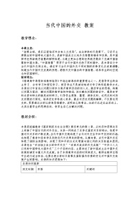 人教统编版选择性必修1 国家制度与社会治理第14课 当代中国的外交教案设计