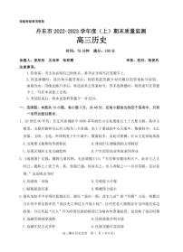 辽宁省丹东市2022-2023学年高三上学期期末教学质量监测历史试题（含答案）