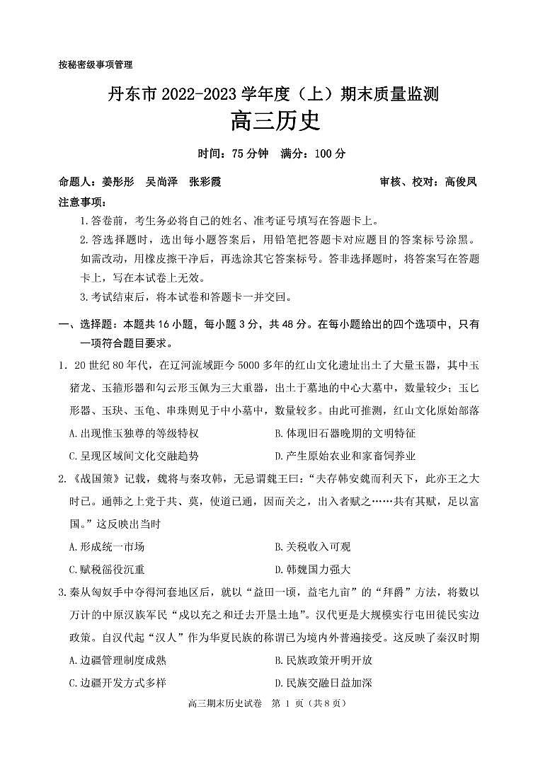 辽宁省丹东市2022-2023学年高三上学期期末教学质量监测历史试题第1页
