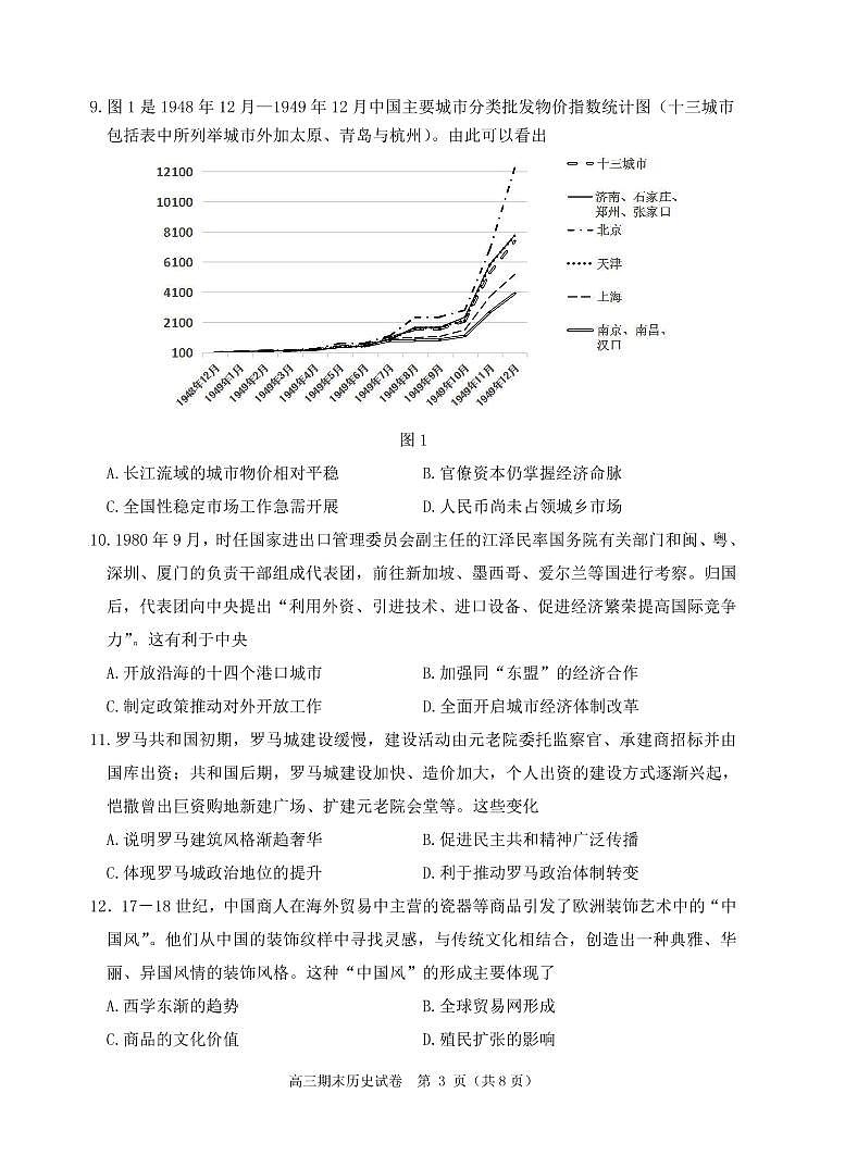 辽宁省丹东市2022-2023学年高三上学期期末教学质量监测历史试题第3页