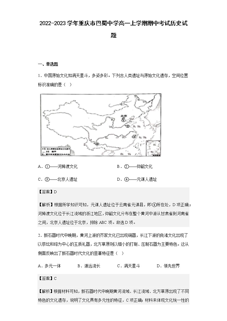 2022-2023学年重庆市巴蜀中学高一上学期期中考试历史试题含解析第1页