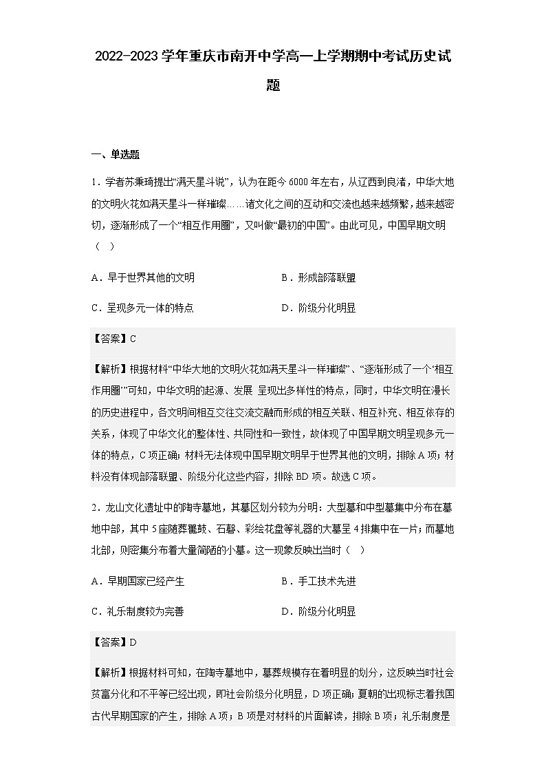 2022-2023学年重庆市南开中学高一上学期期中考试历史试题含解析01