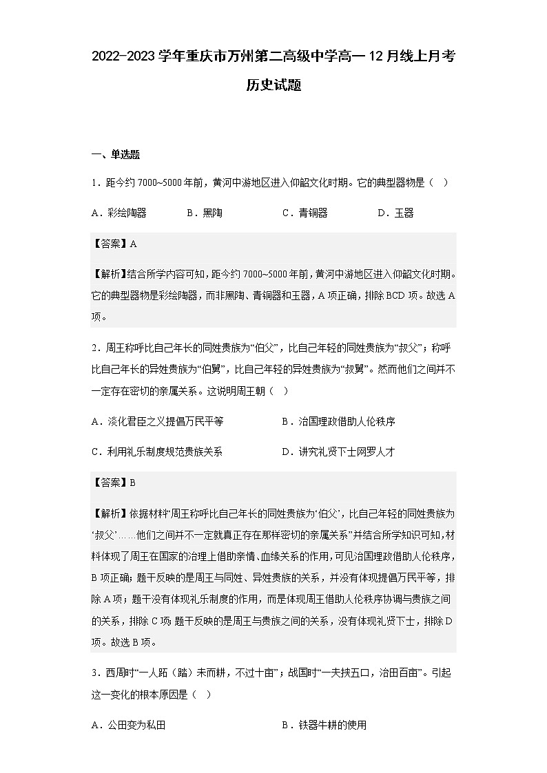 2022-2023学年重庆市万州第二高级中学高一12月线上月考历史试题含解析01