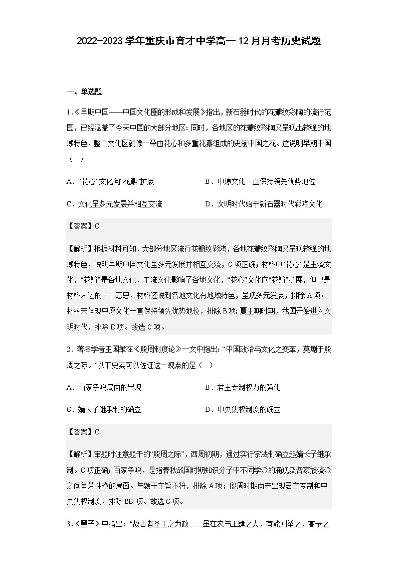 2022-2023学年重庆市育才中学高一12月月考历史试题含解析第1页