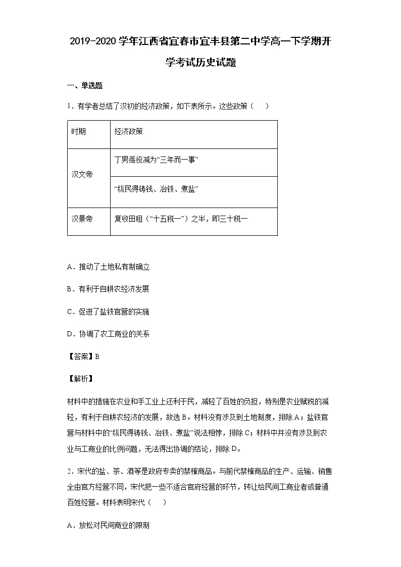2019-2020学年江西省宜春市宜丰县第二中学高一下学期开学考试历史试题含解析