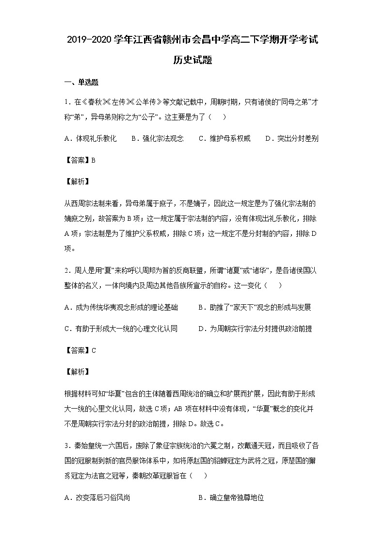 2019-2020学年江西省赣州市会昌中学高二下学期开学考试历史试题含解析01