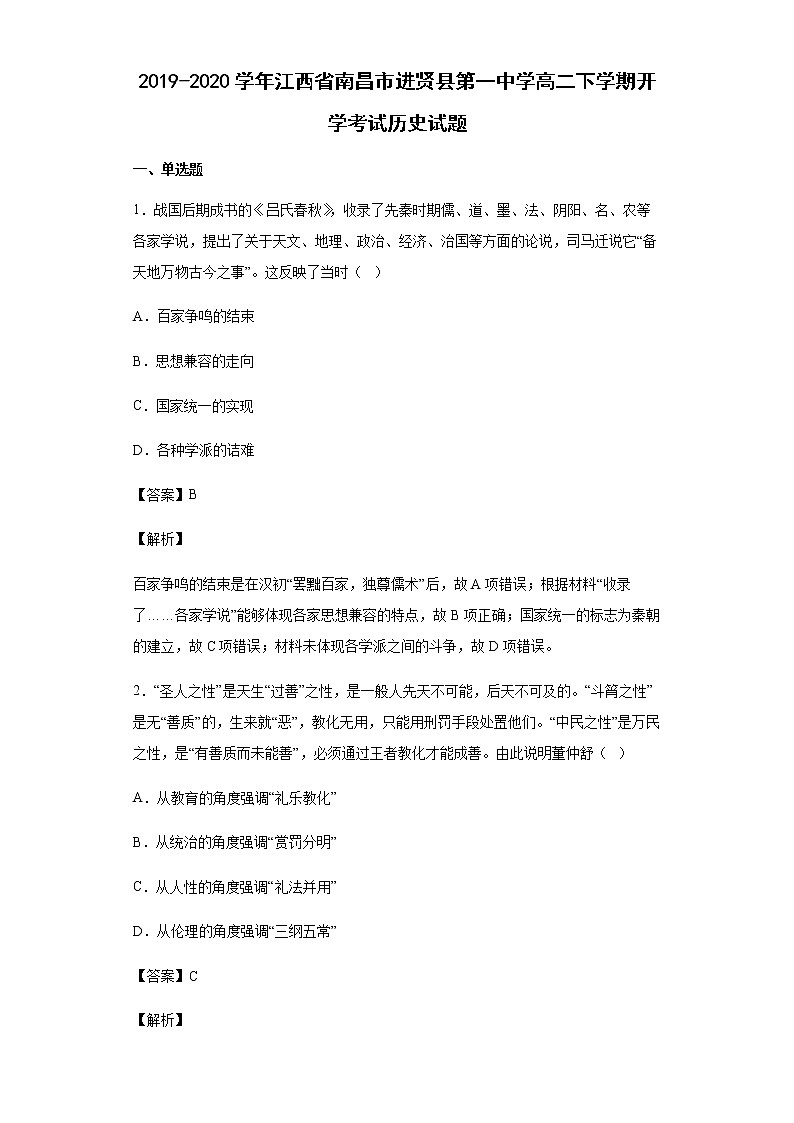 2019-2020学年江西省南昌市进贤县第一中学高二下学期开学考试历史试题含解析第1页
