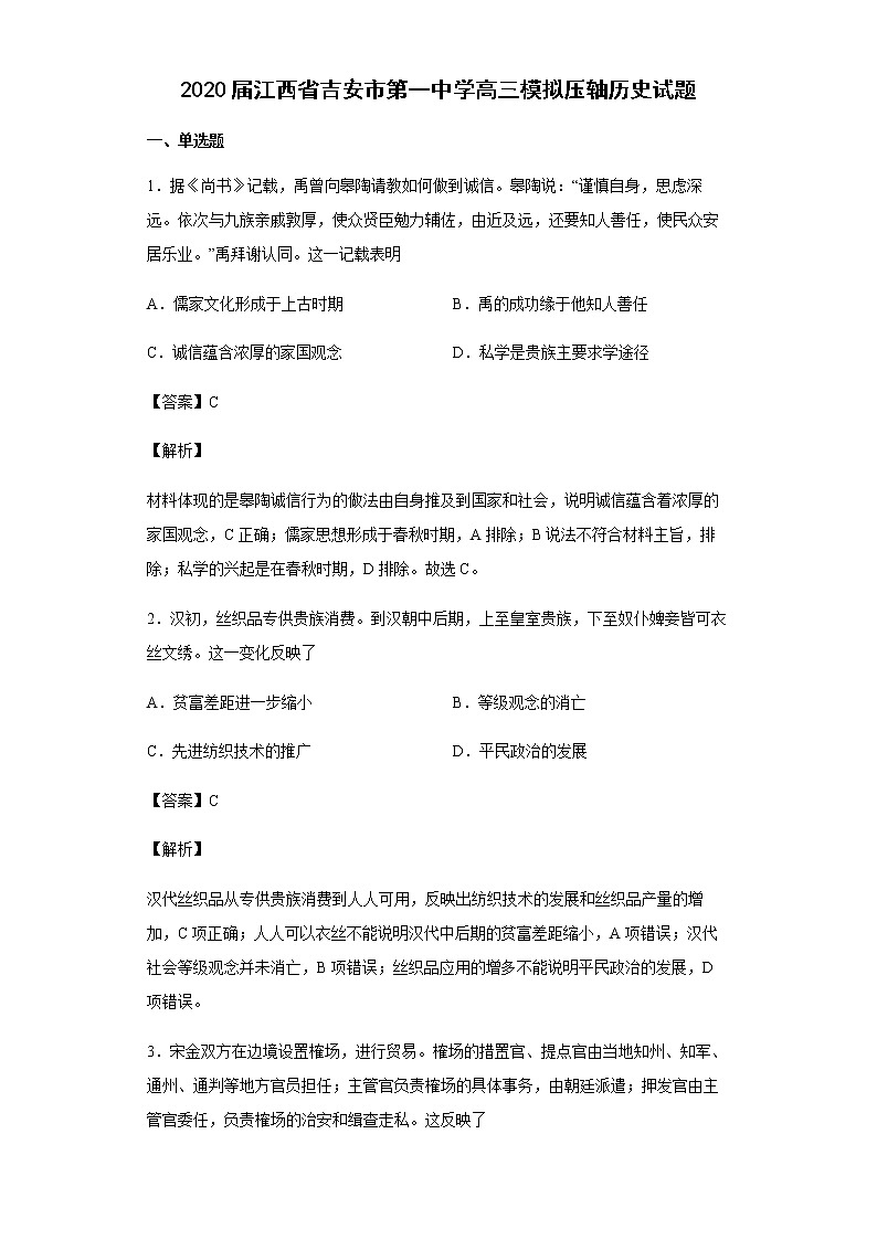 2020届江西省吉安市第一中学高三模拟压轴历史试题含解析第1页