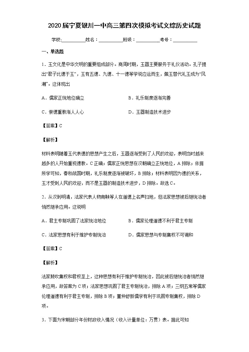 2020届宁夏银川一中高三第四次模拟考试文综历史试题含解析第1页