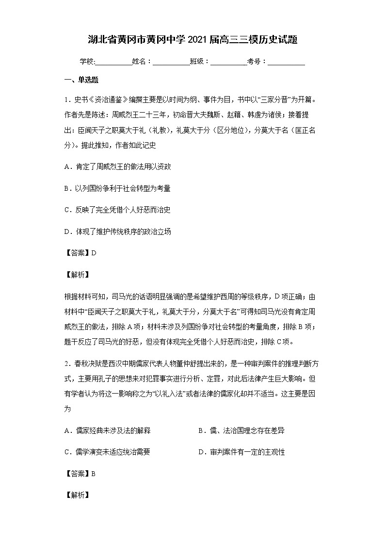2021届湖北省黄冈市黄冈中学高三三模历史试题含解析01