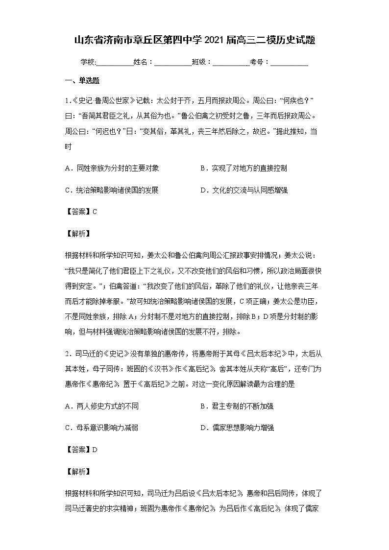 2021届山东省济南市章丘区第四中学高三二模历史试题含解析01