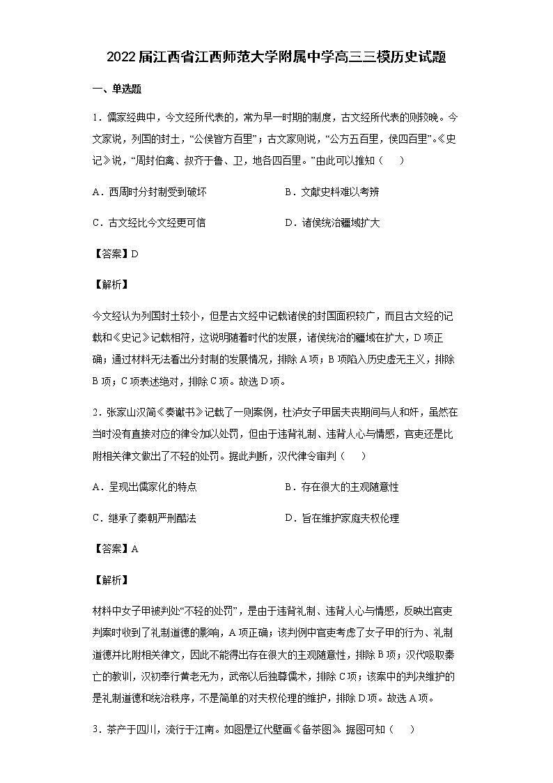2022届江西省江西师范大学附属中学高三三模历史试题含解析第1页