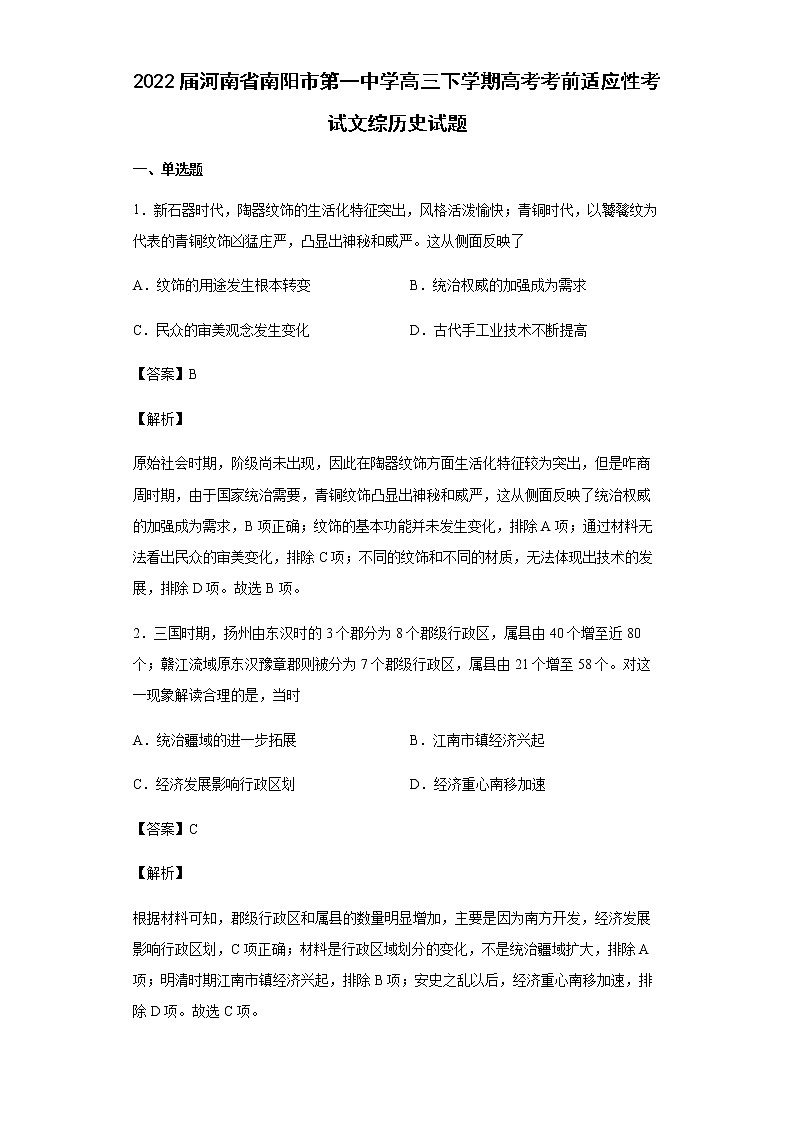 2022届河南省南阳市第一中学高三下学期高考考前适应性考试文综历史试题含解析第1页