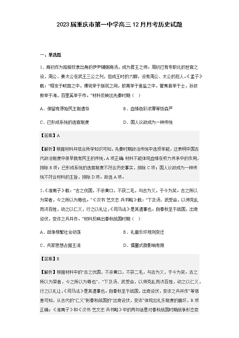 2023届重庆市第一中学高三12月月考历史试题含解析第1页