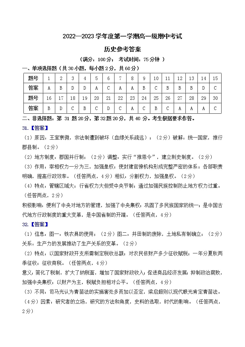 广东省湛江市第二十一中学2022-2023学年高一上学期期中考试历史答案第1页