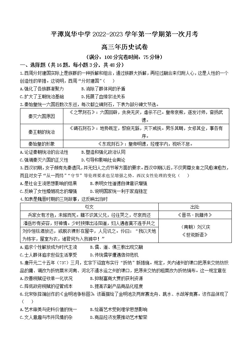 福建省福州市平潭岚华中学2023届高三上学期第一次月考历史试题第1页