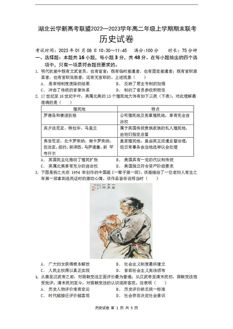 湖北省云学新高考联盟2022-2023学年高二上学期期末联考历史试题 无答案01