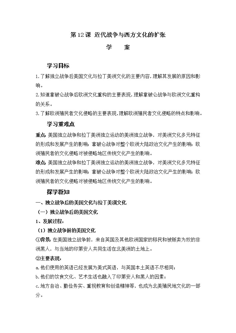 第12课 近代战争与西方文化的扩张 学案—2022-2023学年高中历史统编版(2019)选择性必修三01