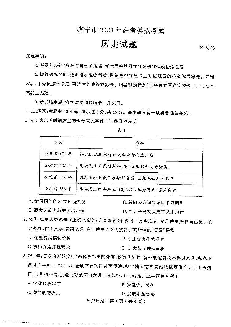 2023屆山東省濟(jì)寧市一模歷史試題第1頁