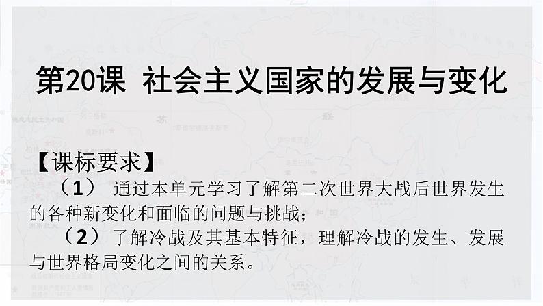 必修 《中外历史纲要》(下)第20课 社会主义国家的发展与变化课件第1页