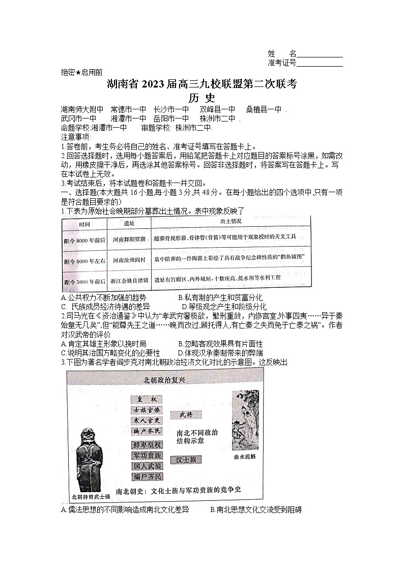湖南省九校联盟2022-2023学年高三下学期高考第二次联考历史试题01