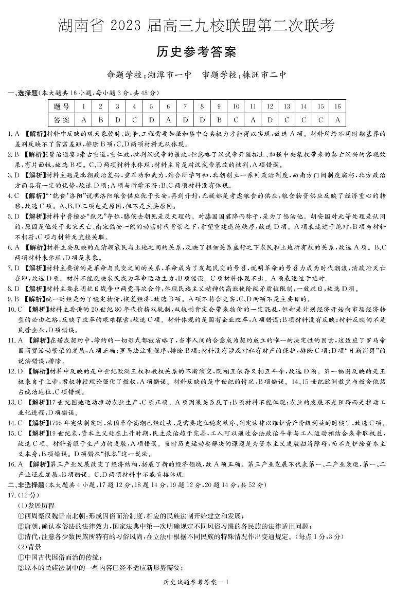 湖南省九校联盟2022-2023学年高三下学期高考第二次联考历史试题01