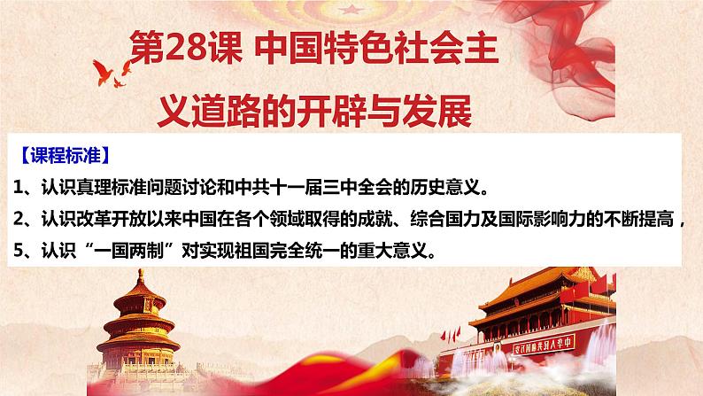 必修 《中外历史纲要》(上)第28课中国特色社会主义道路的开辟与发展 课件第2页