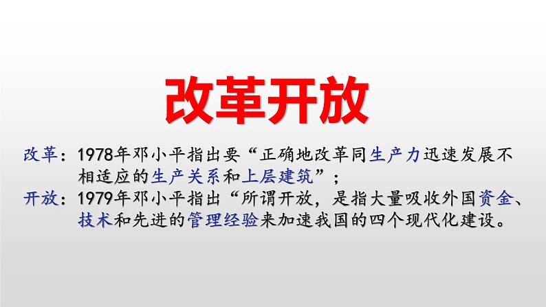 必修 《中外历史纲要》(上)第28课中国特色社会主义道路的开辟与发展 课件第3页