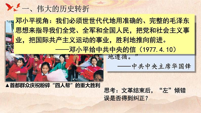 必修 《中外历史纲要》(上)第28课中国特色社会主义道路的开辟与发展 课件第4页