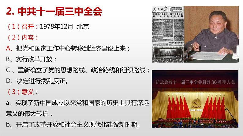 必修 《中外历史纲要》(上)第28课中国特色社会主义道路的开辟与发展 课件第6页