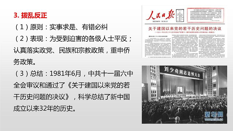 必修 《中外历史纲要》(上)第28课中国特色社会主义道路的开辟与发展 课件第8页