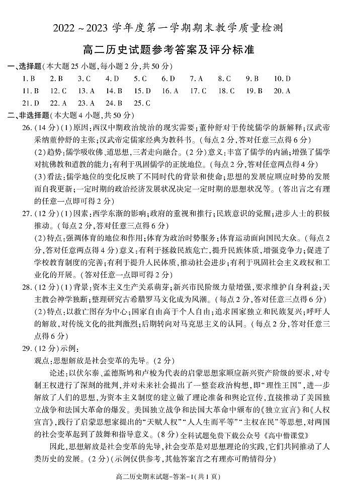 陕西省咸阳市2022-2023学年高二上学期期末历史答案第1页