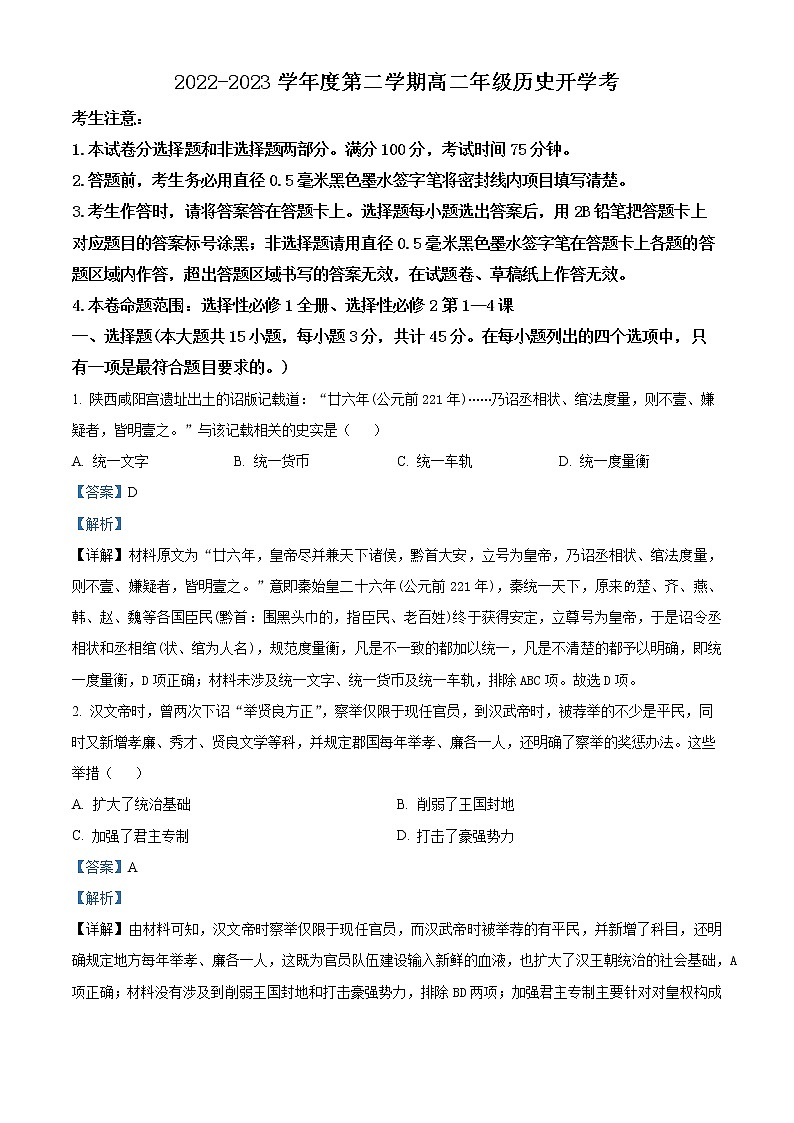安徽省名校2022-2023学年高二下学期开学考试历史试题含解析第1页
