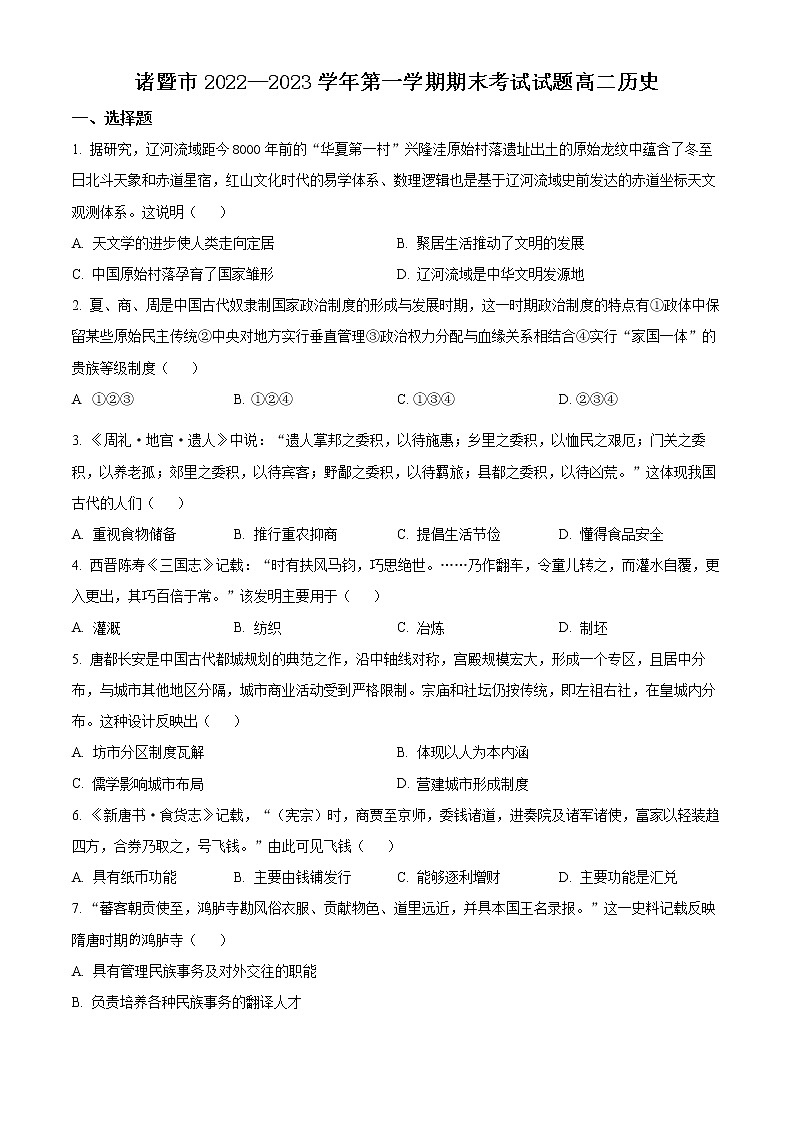 浙江省绍兴市诸暨市2022-2023学年高二上学期期末考试历史试题无答案第1页