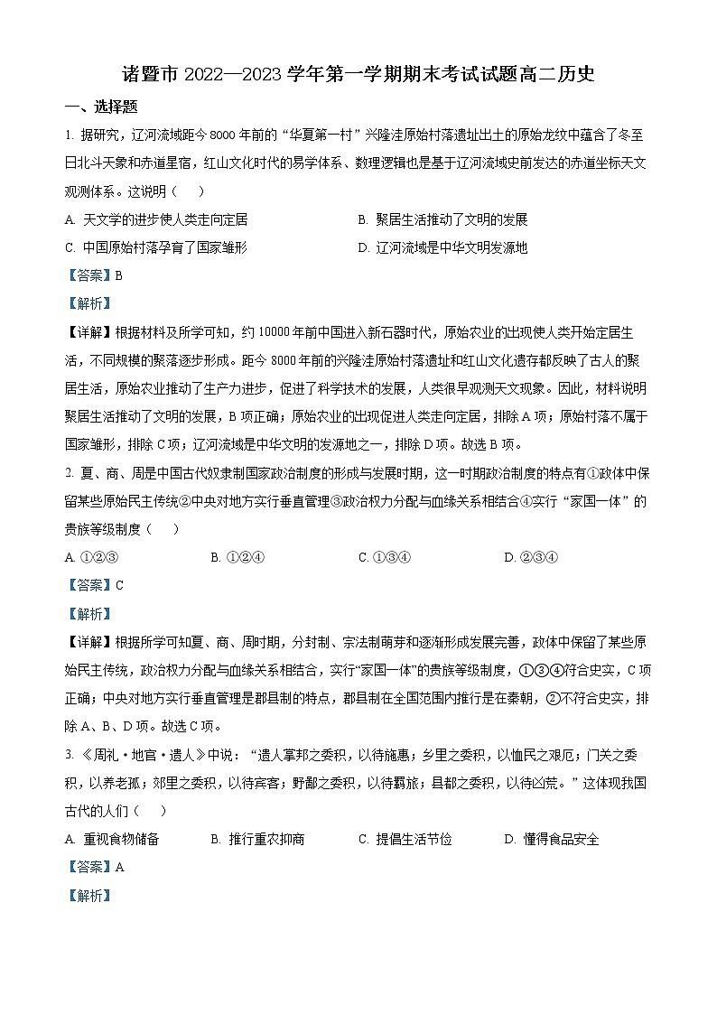 浙江省绍兴市诸暨市2022-2023学年高二上学期期末考试历史试题含解析第1页