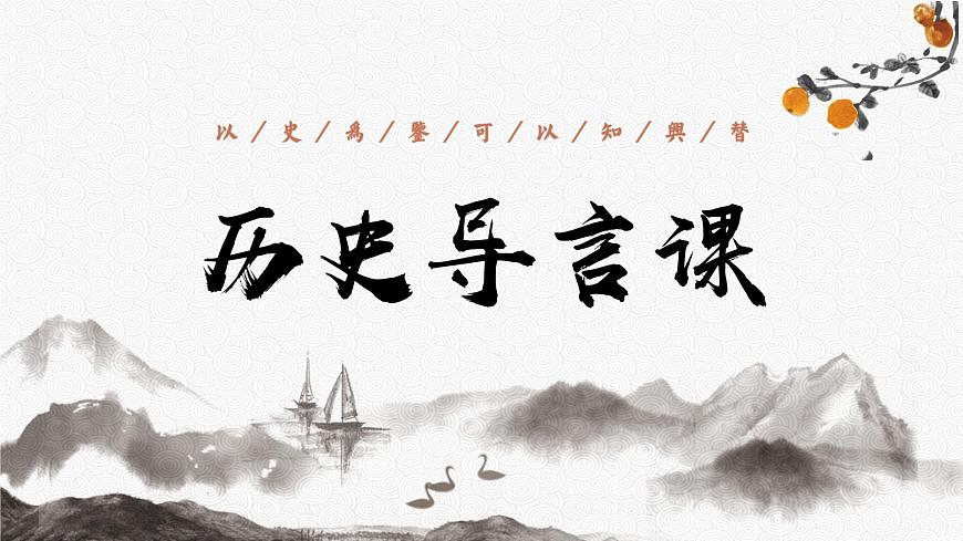 必修 《中外歷史綱要》（上）高中歷史導(dǎo)言課 課件第1頁(yè)