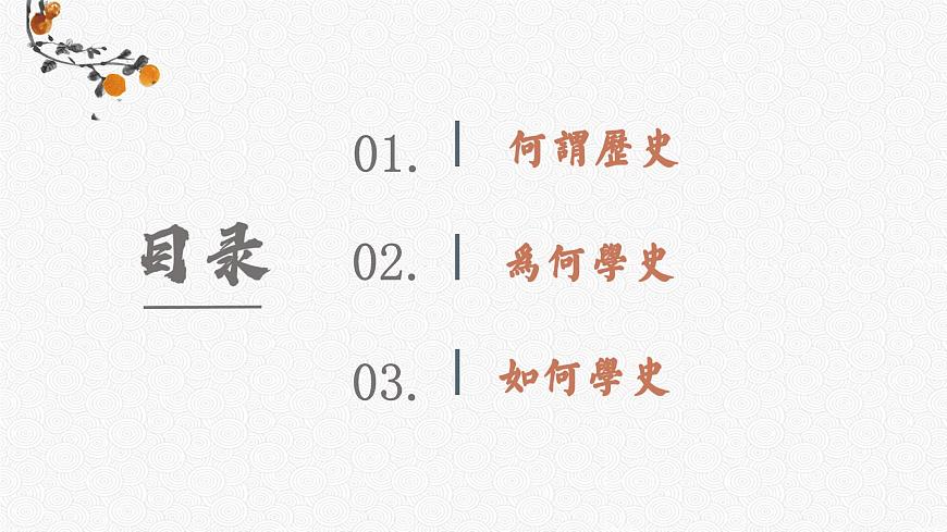 必修 《中外歷史綱要》（上）高中歷史導(dǎo)言課 課件第2頁(yè)