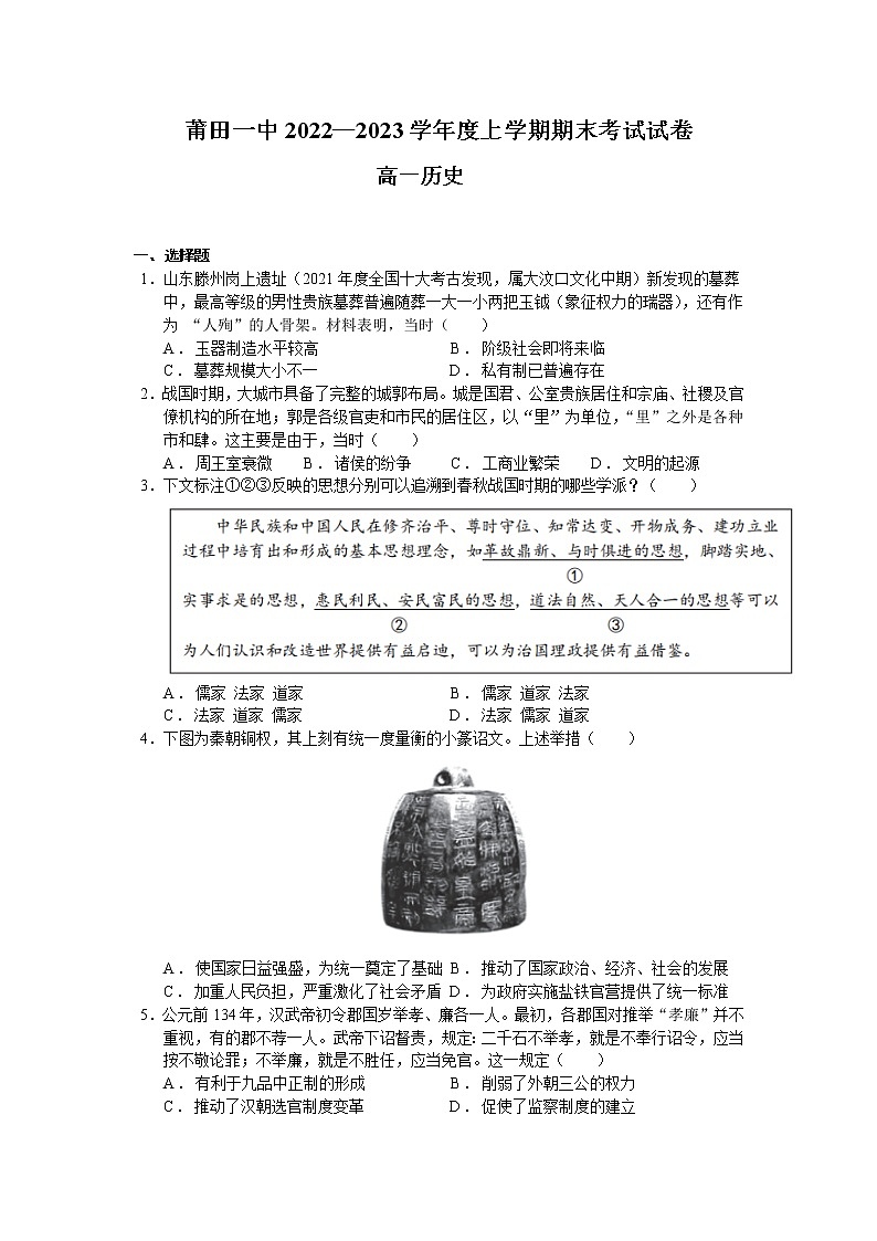 福建省莆田第一中学2022-2023学年高一上学期期末考试历史试题第1页
