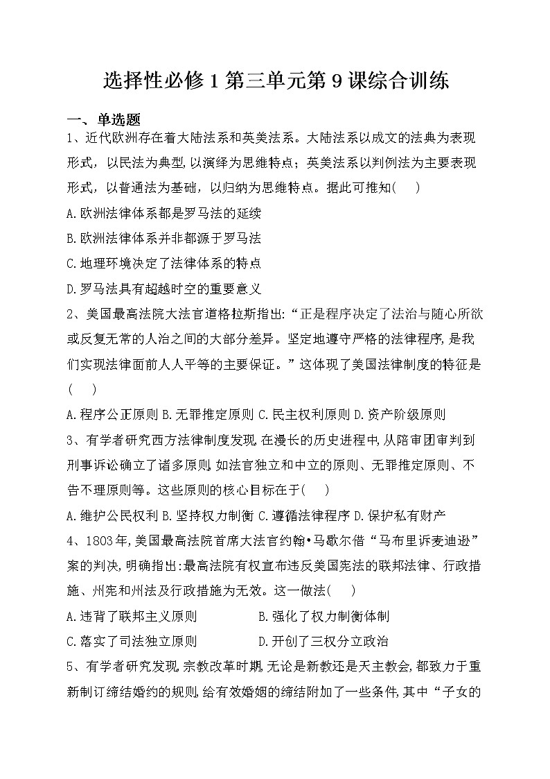 第9课 近代西方的法律与教化 综合训练--2022-2023学年高中历史统编版(2019)选择性必修1第1页