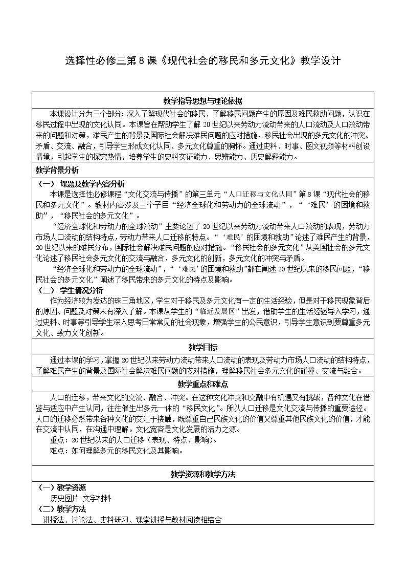 第8课 现代社会的移民和多元文化 教学设计--2022-2023学年高中历史统编版(2019)选择性必修3第1页