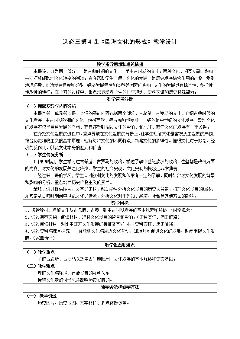 第4課 歐洲文化的形成 教學(xué)設(shè)計(jì)--2022-2023學(xué)年高中歷史統(tǒng)編版（2019）選擇性必修3第1頁